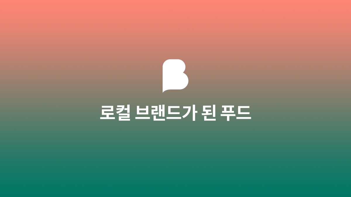 로컬 브랜드가 된 푸드