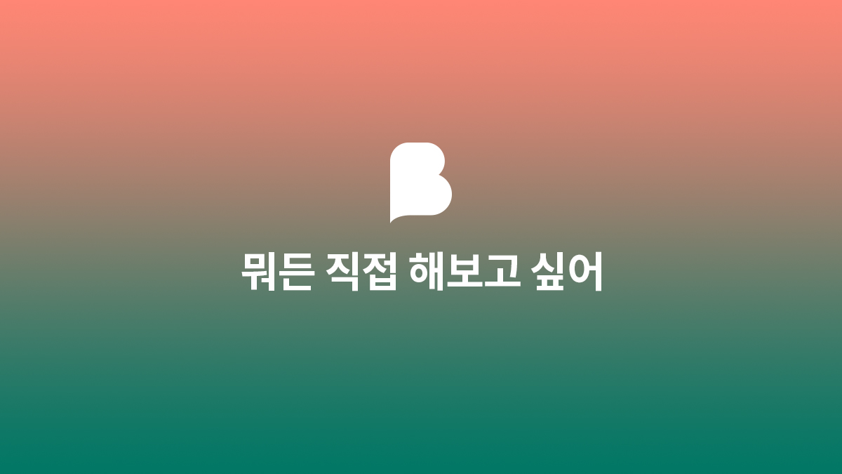 뭐든 직접 해보고 싶어